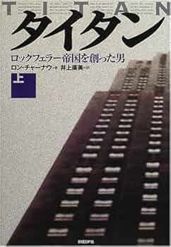 タイタン上下二冊 タイタン 上 | ロン チャーナウ, Chernow,Ron, 広美, 井上 |本